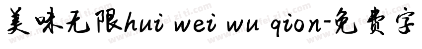 美味无限hui wei wu qion字体转换